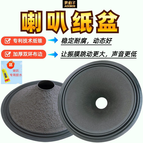 3-8寸喇叭纸盘维修专用