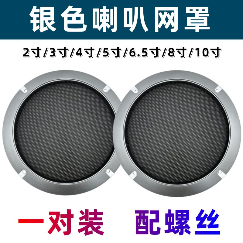 银色一对装 2寸3寸4寸5寸6.5寸8寸10寸金属面罩音箱汽车 喇叭网罩图片