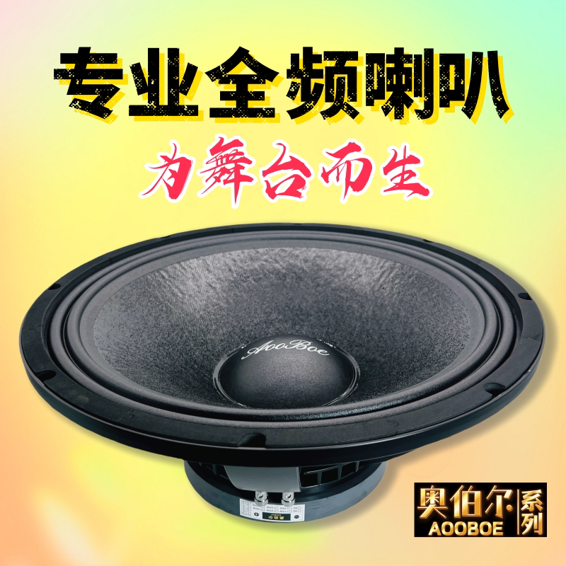 专业舞台全频喇叭大功率10寸12寸15寸18寸户外音响重低音扬声器