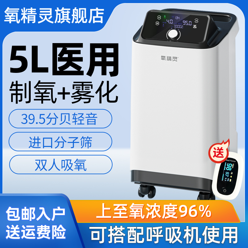 氧精灵制氧机家用吸氧机老人5L升家庭式医用级孕妇氧气机带雾化