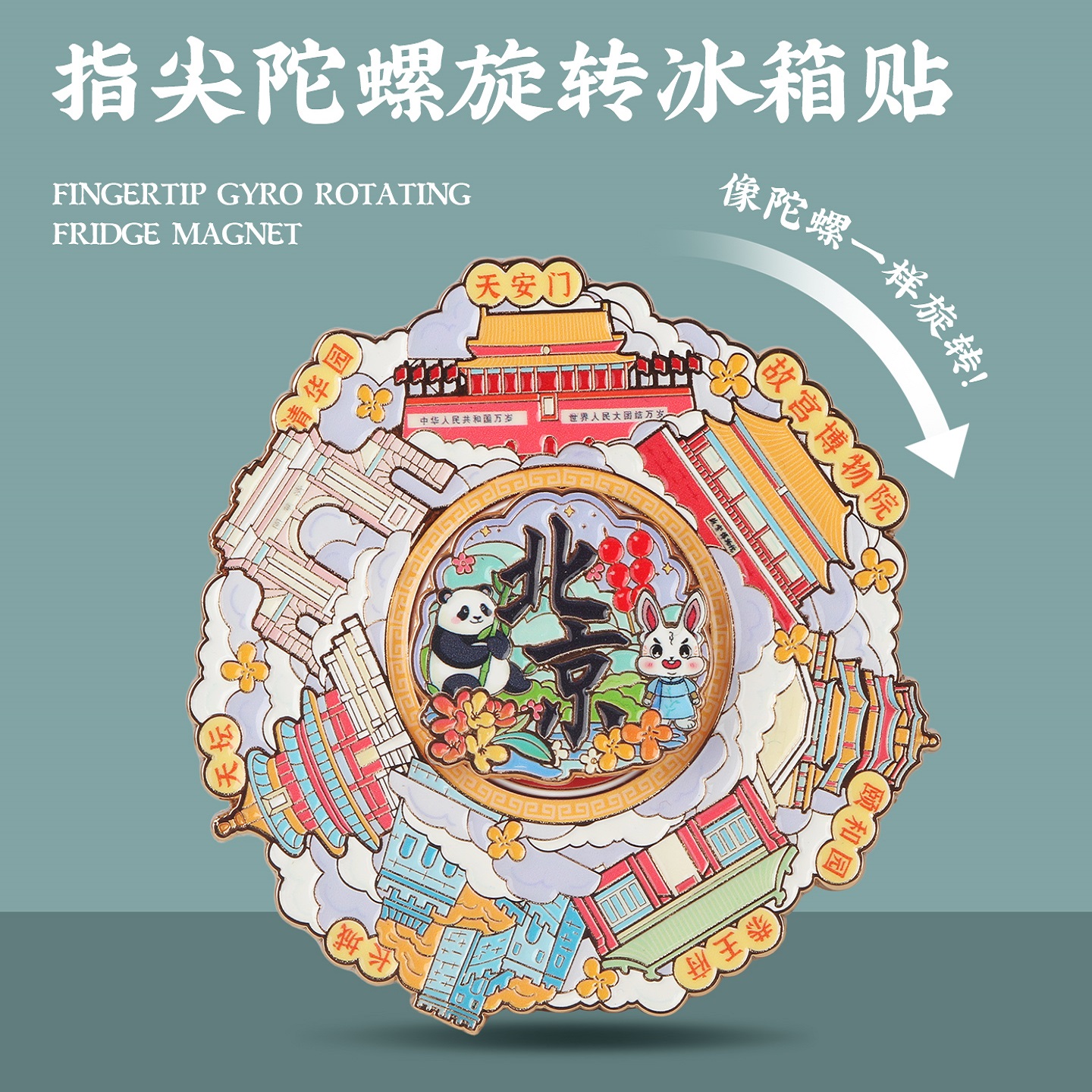 故宫博物院文创时来运转旋转冰箱贴金属指尖陀螺解压玩具创意礼物