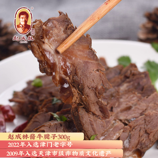 赵成林牛腱子酱牛肉风干牛肉开袋即食熟食方便菜速冻零食
