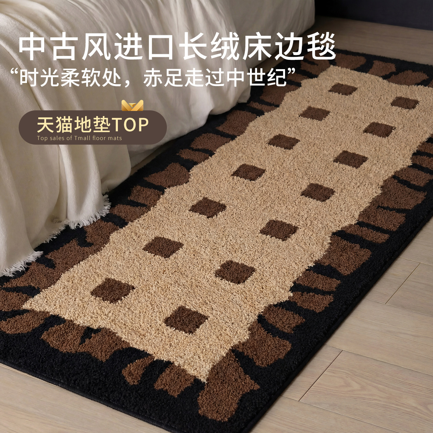 【可机洗】中古风床边毯卧室地毯衣帽间轻奢客厅高级感房间床尾毯