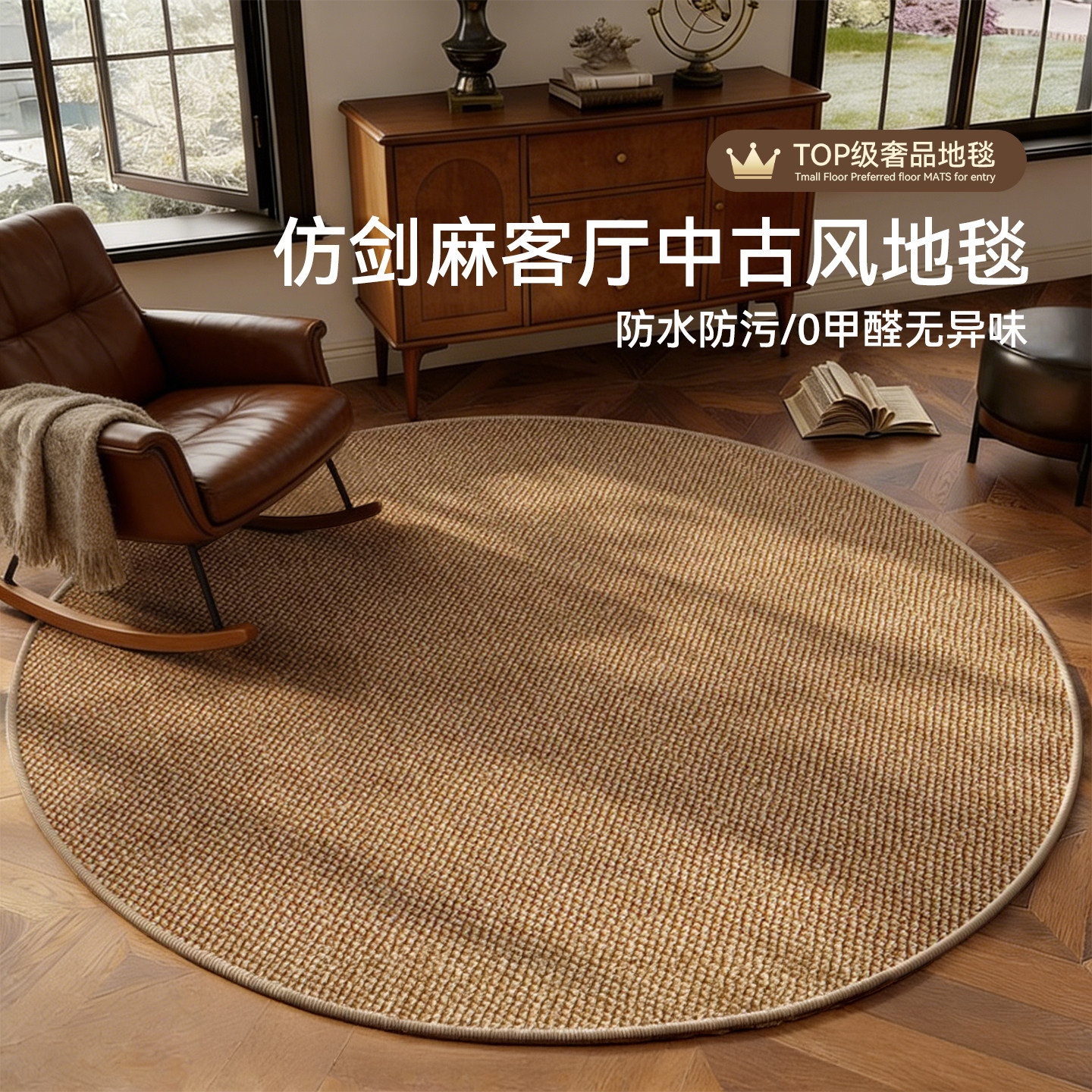 中古风仿剑麻地毯客厅餐桌转椅圆形满铺地垫纯色定制卧室茶室地垫