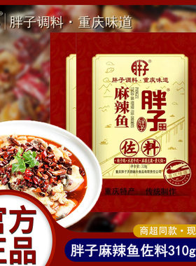 重庆特产胖子麻辣鱼佐料310g商用麻辣水煮鱼火锅麻麻鱼调料佐料