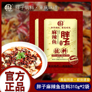 重庆特产胖子麻辣鱼佐料310g商用麻辣水煮鱼火锅麻麻鱼调料佐料