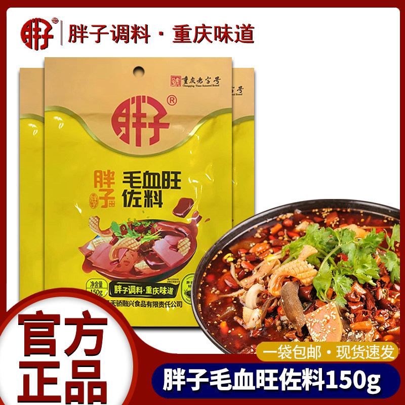 重庆胖子毛血旺佐料150g*2袋装正宗川味水煮牛肉麻辣鱼调料家用,粮油调味/速食/干货/烘焙,火锅调料,淘宝优惠券,粉丝福利购,淘宝优惠卷