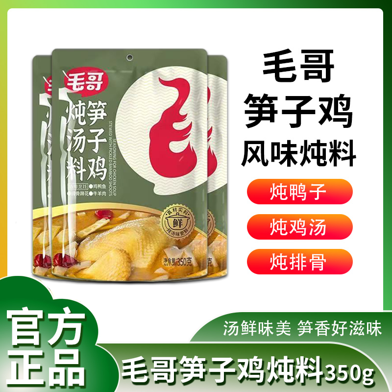 重庆特产毛哥笋子鸡炖汤料350g适用于炖鸡鸭鱼猪排猪蹄牛羊肉