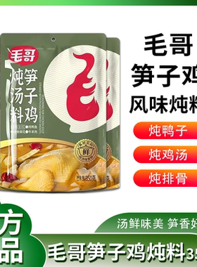重庆特产毛哥笋子鸡炖汤料350g适用于炖鸡鸭鱼猪排猪蹄牛羊肉