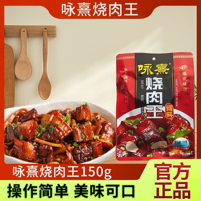 重庆咏熹烧肉王150g*3袋红烧牛羊兔红烧料炖排骨鸡公煲佐料川菜