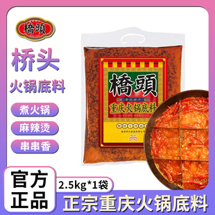重庆桥头火锅底料2500g餐饮装商用大包装麻辣牛油底料