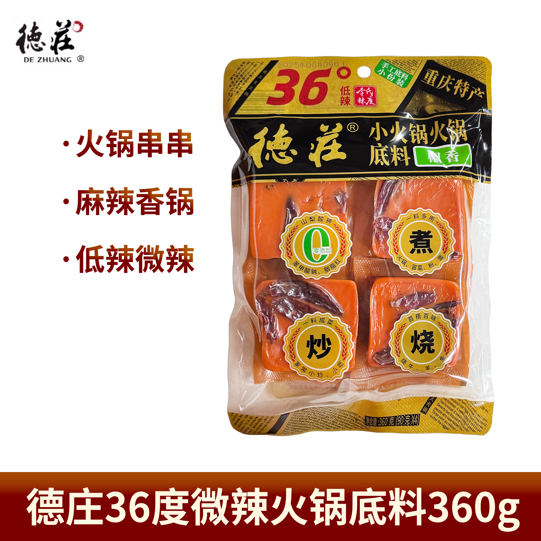 重庆德庄36°微辣火锅底料360g儿童小方块牛油麻辣烫串串香调料
