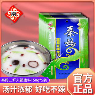 重庆秦妈三鲜火锅底料底料150g清汤白汤不辣牛油火锅底料