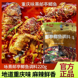 重庆咏熹邮亭鲫鱼调料220g多功能鱼调料川菜水煮鱼麻辣鱼家用佐料
