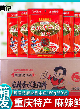 重庆周君记南山麻辣香水鱼180g整箱50袋麻辣酸菜水煮鱼佐料商用