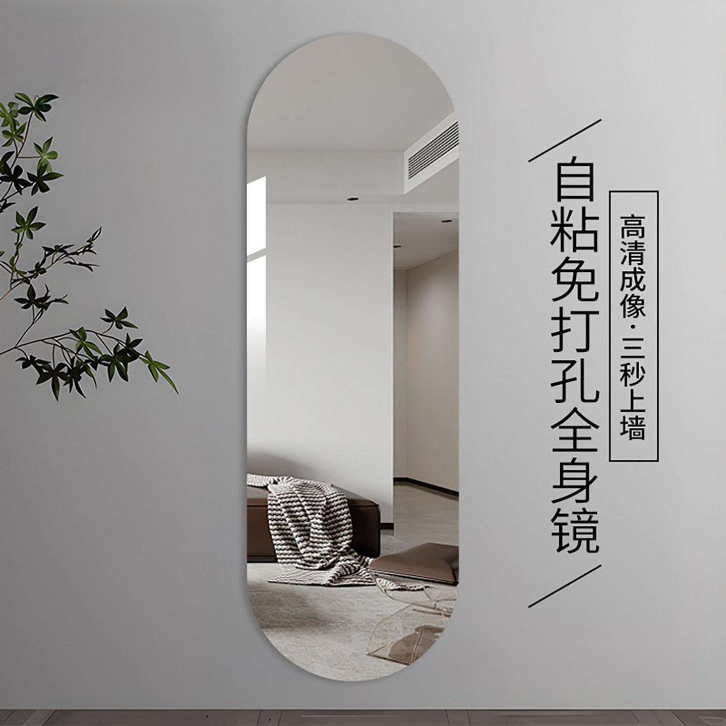 全身镜子贴墙自粘镜家用壁挂黏贴宿舍挂墙试衣墙面极窄玻璃全身镜