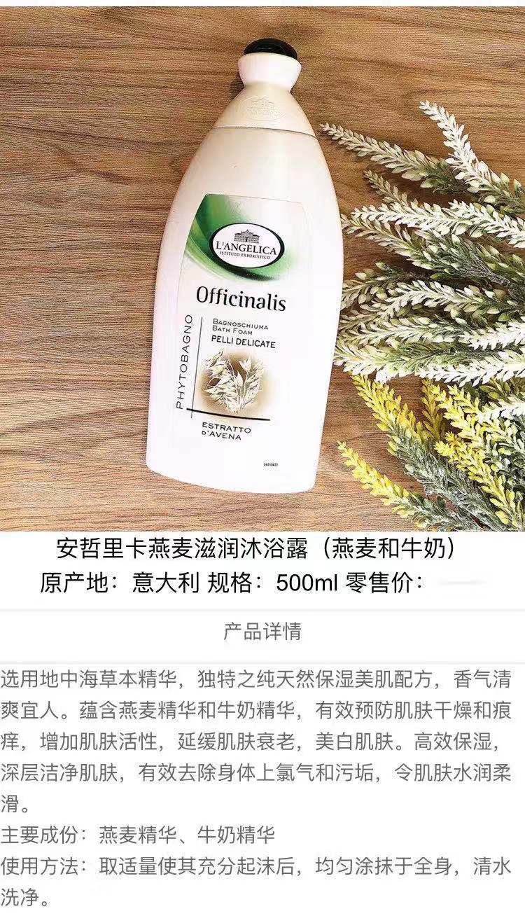 意大利进口安哲里卡燕麦滋润沐浴露500ml燕麦牛奶