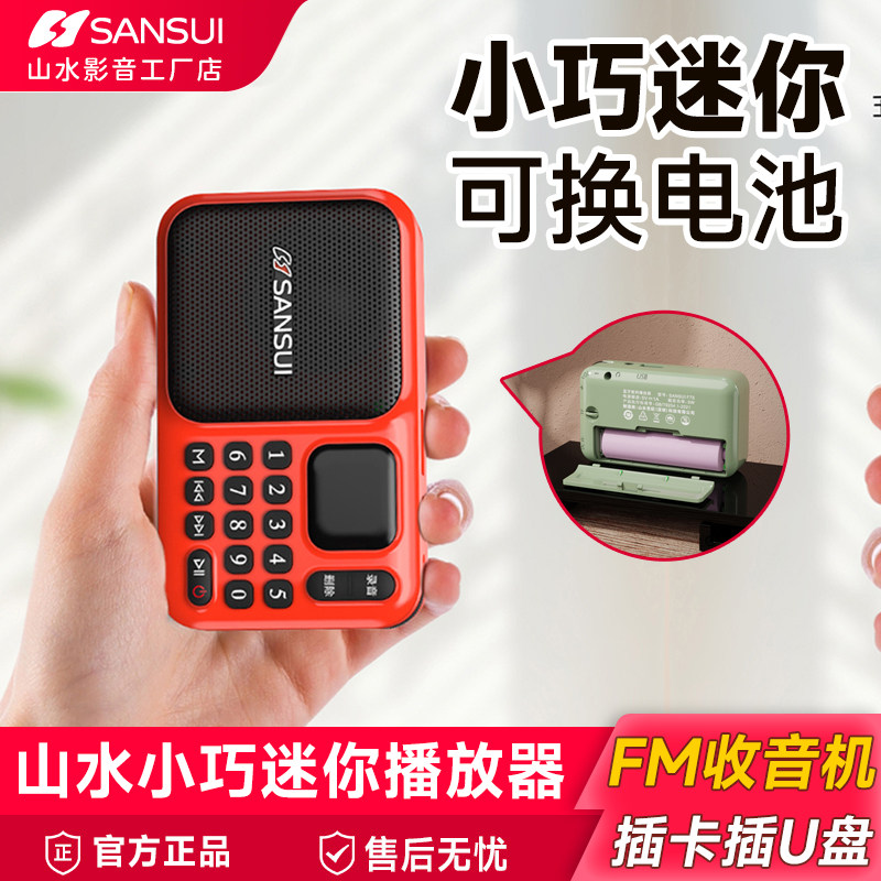 山水新款插卡小音响迷你便携收音机老人听戏评书蓝牙音箱可换电池