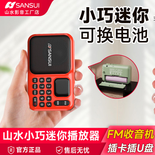 2026新款山水插卡插u盘蓝牙小型迷你收音机音响便携老人听戏音箱