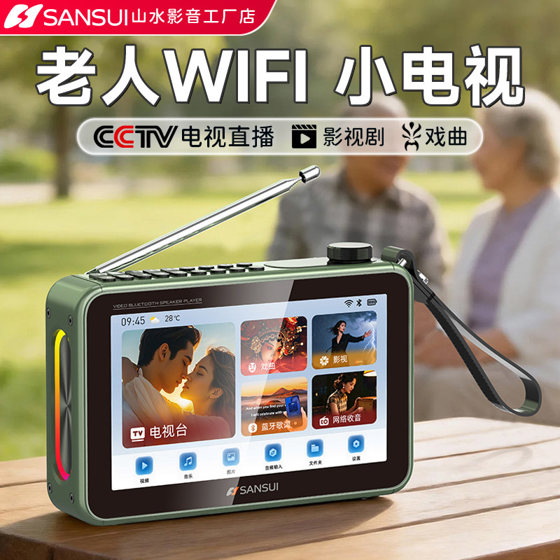 2026新款山水WIFI联网小电视机便携式视频机蓝牙音响播放器送老人