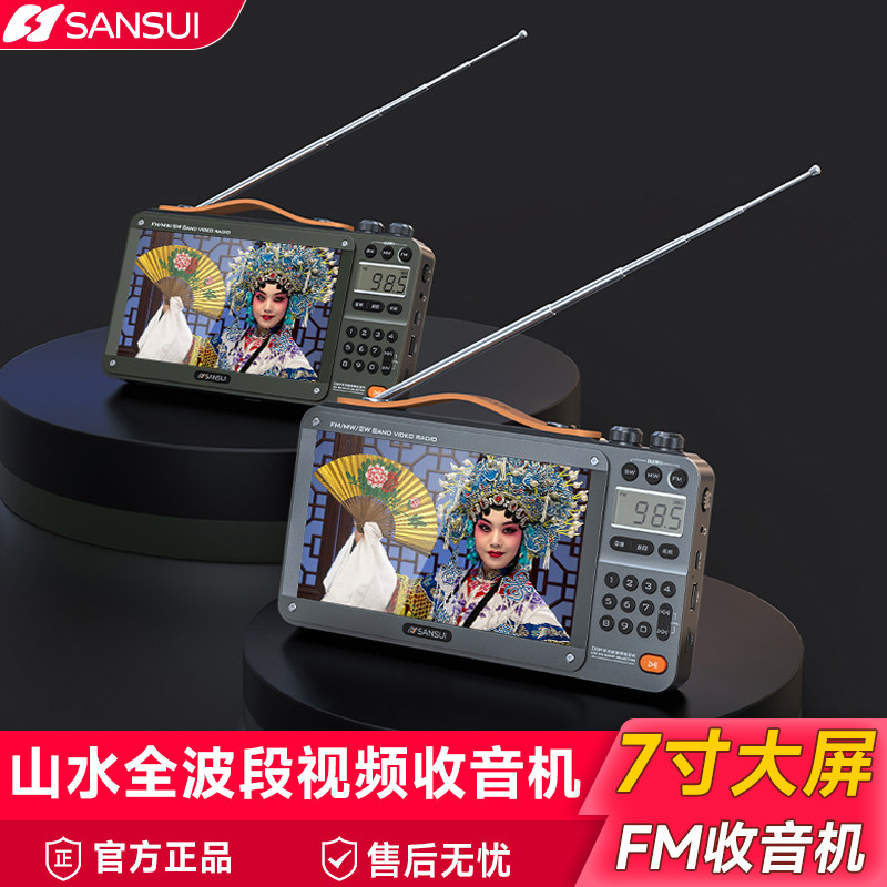 山水高清大屏看戏机插卡音箱家用全波段收音机老人移动小电视音响