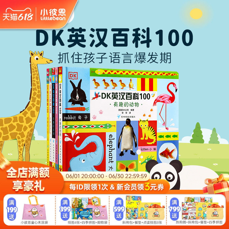小彼恩图书 点读版 DK英汉百科100 5册 早教认知 科普常识 中英双语 毛毛虫点读笔配套书 原版绘本 双语启蒙