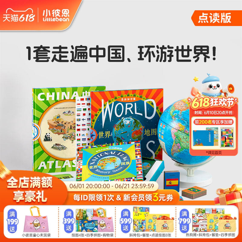 小彼恩 可点读地球仪+点读地图挂图 环游世界地理启蒙礼包3-8岁 国家自然地理 人文科学 探索百科毛毛虫点读笔配套书