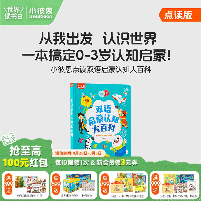 小彼恩图书儿童绘本3到6岁中英双语启蒙认知大百科毛毛虫点读绘本0到3岁宝宝益智识字认字科普英语阅读故事书硬壳书本