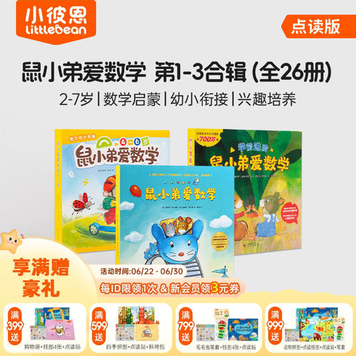 小彼恩图书 鼠小弟爱数学 第1-3辑合集 点读版 2-6岁幼儿早教数学启蒙绘本 趣味故事亲子互动游戏 毛毛虫点读笔配套书