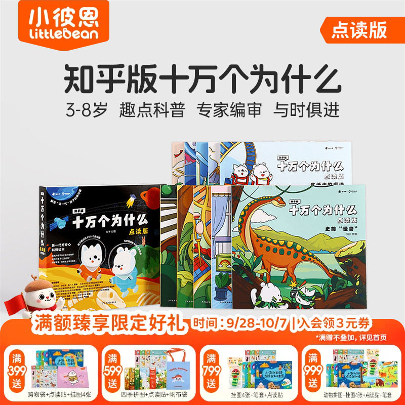 小彼恩图书 知乎版十万个为什么 第一二辑 3-8岁儿童早教启蒙书宝宝好奇心趣味科普百科毛毛虫点读笔配套绘本