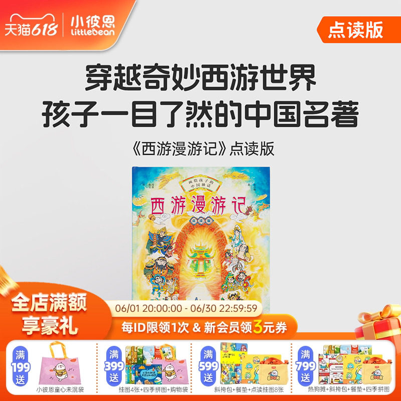 小彼恩图书 点读版 西游漫游记  中国名著 经典神话故事 配通关文牒和地标贴纸 趣味互动 毛毛虫点读笔配套书