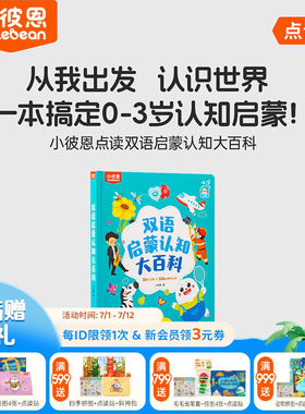 小彼恩图书儿童绘本3到6岁中英双语启蒙认知大百科毛毛虫点读绘本0到3岁宝宝益智识字认字科普英语阅读故事书硬壳书本