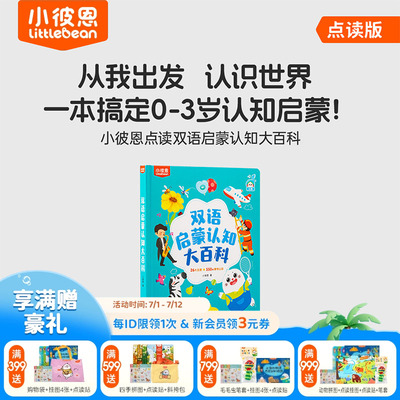 小彼恩图书儿童绘本3到6岁中英双语启蒙认知大百科毛毛虫点读绘本0到3岁宝宝益智识字认字科普英语阅读故事书硬壳书本