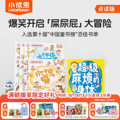小彼恩图书 点读版 超级麻烦的身体 8册中文套装 3-8岁 身体认知 8大健康主题 身体健康百科书 儿童科普 毛毛虫点读配套书