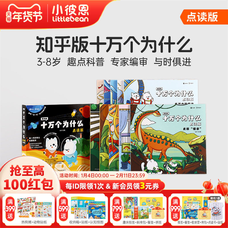 小彼恩图书 知乎版十万个为什么 第一二辑 3-8岁儿童早教启蒙书宝宝好奇心趣味科普百科毛毛虫点读笔配套绘本