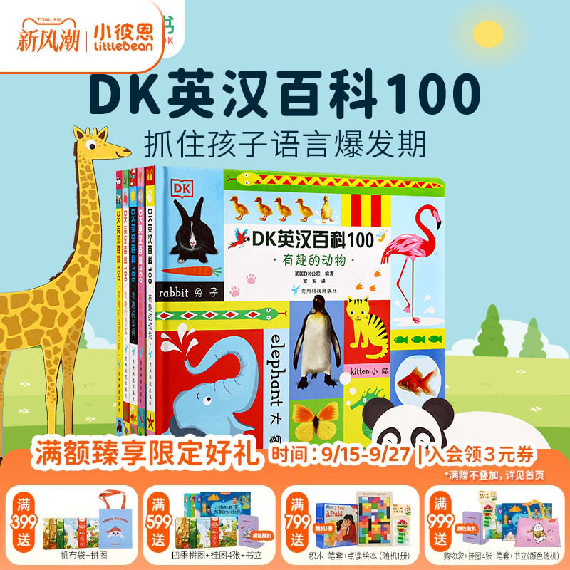 小彼恩图书 点读版 DK英汉百科100 5册 早教认知 科普常识 中英双语 毛毛虫点读笔配套书 原版绘本 双语启蒙