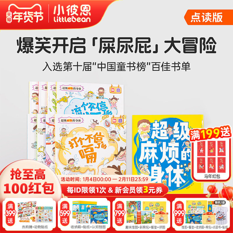 小彼恩图书 点读版 超级麻烦的身体 8册中文套装 3-8岁 身体认知 8大健康主题 身体健康百科书 儿童科普 毛毛虫点读配套书