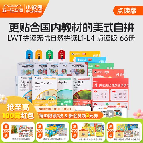 小彼恩LWT拼读无忧自然拼读