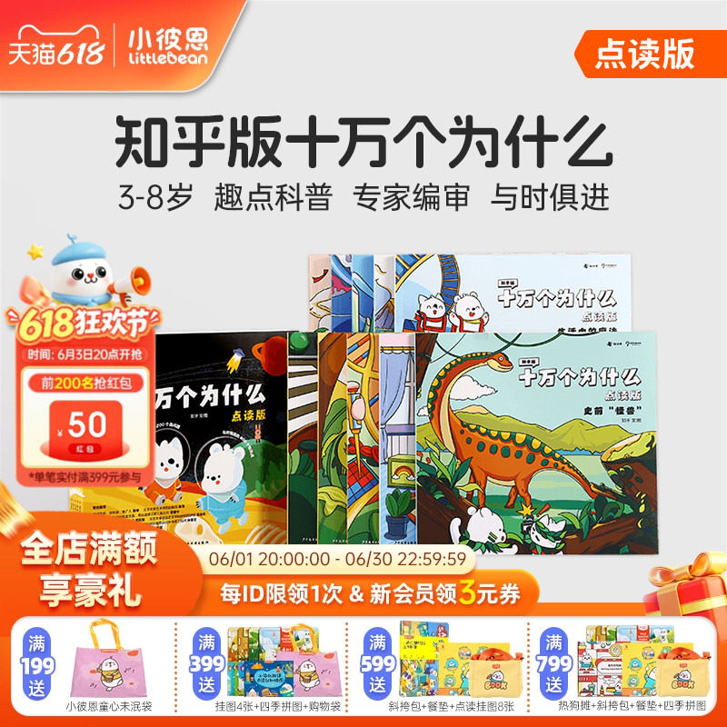 小彼恩图书 知乎版十万个为什么 第一二辑 3-8岁儿童早教启蒙书宝宝好奇心趣味科普百科毛毛虫点读笔配套绘本