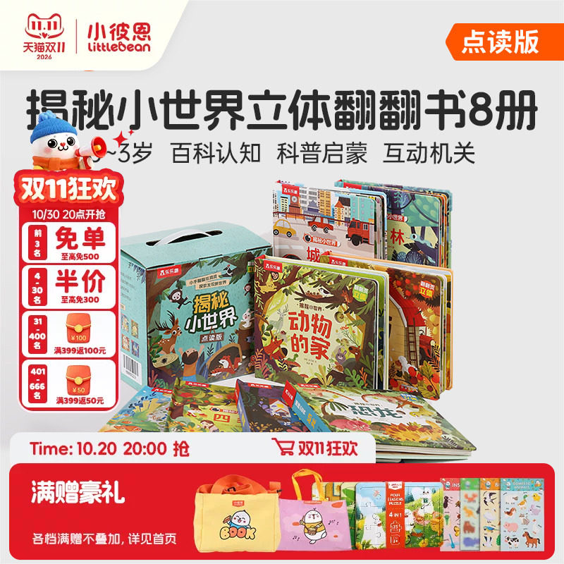 小彼恩图书中文点读书揭秘小世界8册幼儿益智翻翻书3D立体书洞洞书 培养逻辑思维 认知益智儿童启蒙绘本毛毛虫点读笔配套书