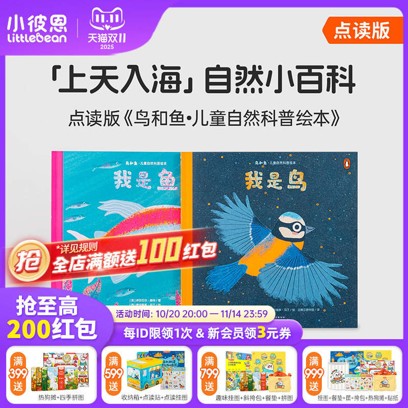 小彼恩图书 点读版 鸟和鱼 儿童自然科普绘本 2册中文书  3—6岁 鸟类鱼类科普读物 自然认知启蒙 语言成长 毛毛虫点读笔配套书