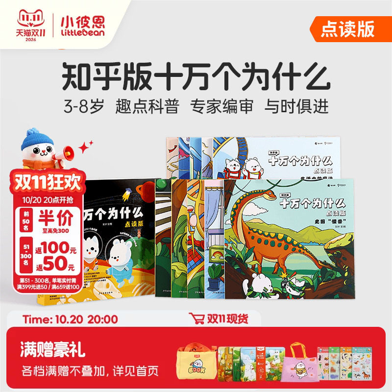 小彼恩图书 知乎版十万个为什么 第一二辑 3-8岁儿童早教启蒙书宝宝好奇心趣味科普百科毛毛虫点读笔配套绘本