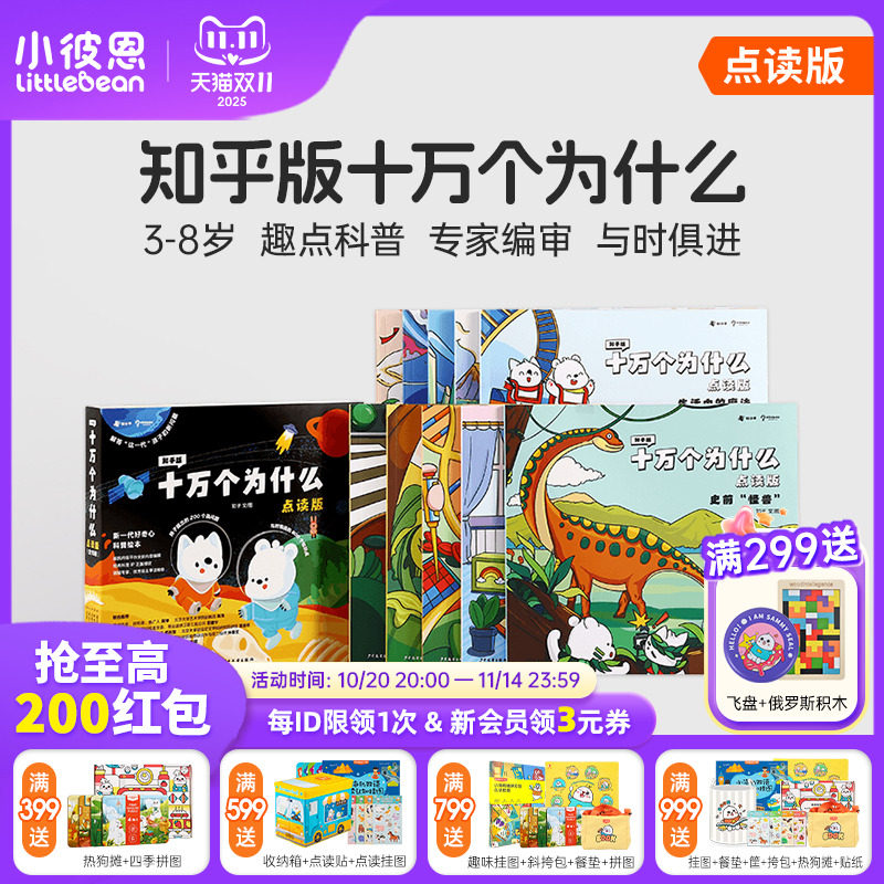 小彼恩图书 知乎版十万个为什么 第一二辑 3-8岁儿童早教启蒙书宝宝好奇心趣味科普百科毛毛虫点读笔配套绘本
