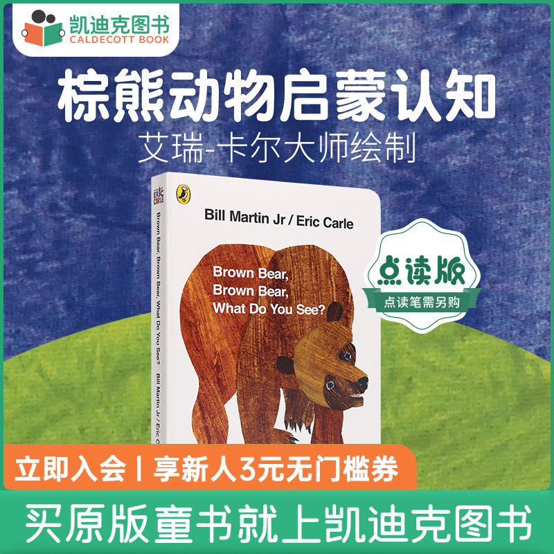 凯迪克图书 点读版 brown bear brown bear What Do You See 棕色的熊你在看什么 Eric Carle 卡尔爷爷 brown bear绘本 英语启蒙 书籍/杂志/报纸 儿童读物原版书 原图主图