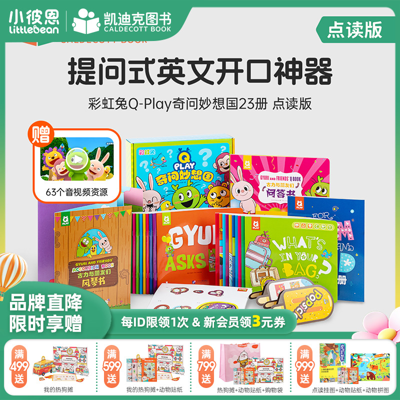 凯迪克图书 点读版 彩虹兔 Q‑Play 奇问妙想国 23册 英文绘本 英语启蒙 毛毛虫点读笔配套书