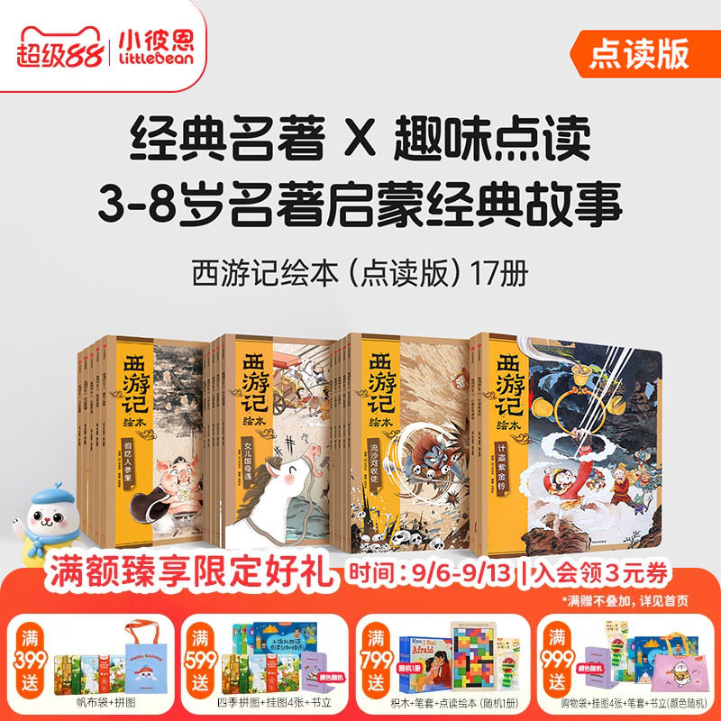 小彼恩中文点读书 狐狸家的自然劳动课 狐狸家西游记 点读版 西游漫游记 中国名著经典神话故事趣味互动 毛毛虫点读笔配套书