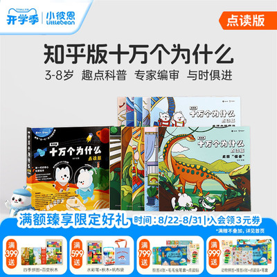 小彼恩图书 知乎版十万个为什么 第一二辑 3-8岁儿童早教启蒙书宝宝好奇心趣味科普百科毛毛虫点读笔配套绘本