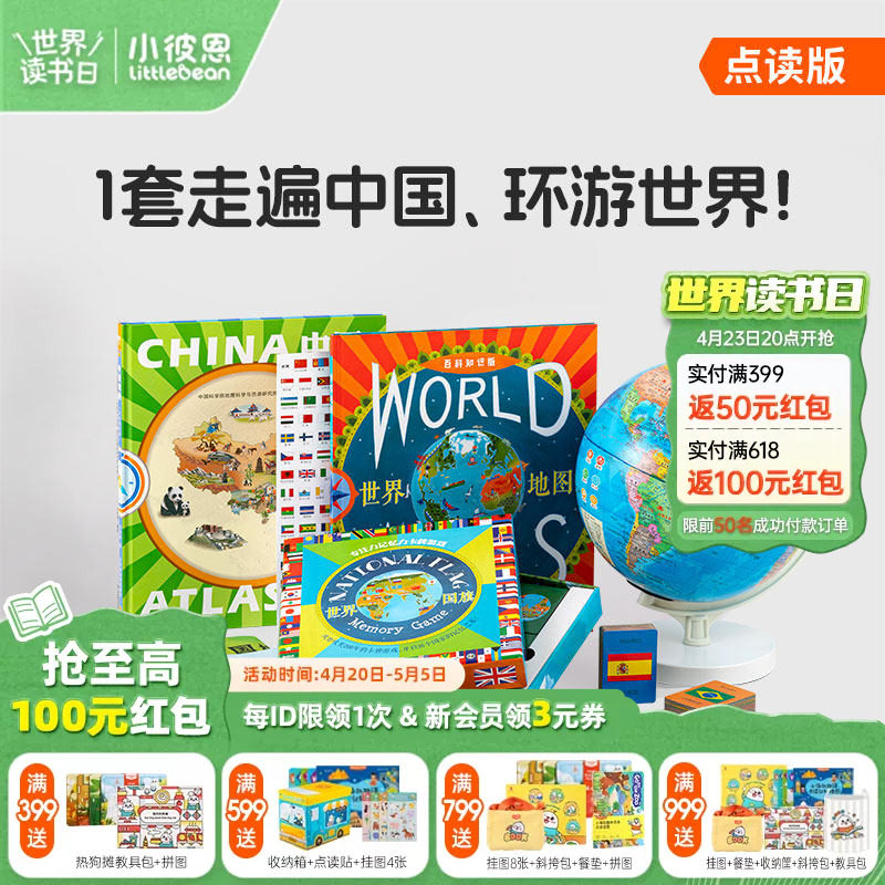 小彼恩 可点读地球仪+点读地图挂图 环游世界地理启蒙礼包3-8岁 国家自然地理 人文科学 探索百科毛毛虫点读笔配套书