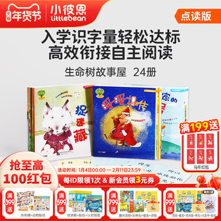 小彼恩图书 点读版 生命树故事屋 中文套装24册 3-6岁分级故事书 生命教育 亲子互动毛毛虫点读配套书