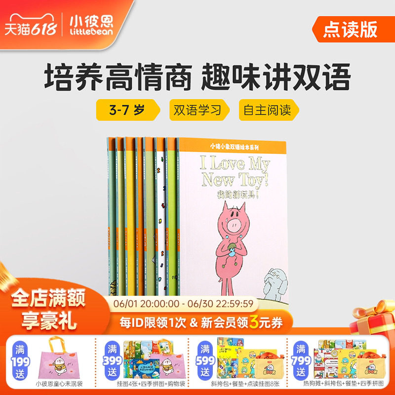 小彼恩图书 点读版 An Elephant and Piggie Book 小猪和小象 中英双语版 8册 3-7岁 情商启蒙 原版英文绘本 英语启蒙